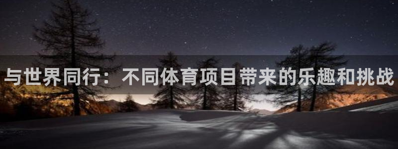 oety欧亿体育官网下载是干嘛的公司：与世界同行：不