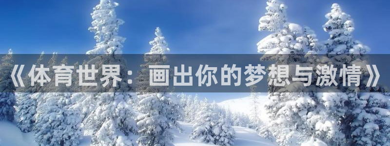 海南oety欧亿体育官网下载：《体育世界：画出你的梦