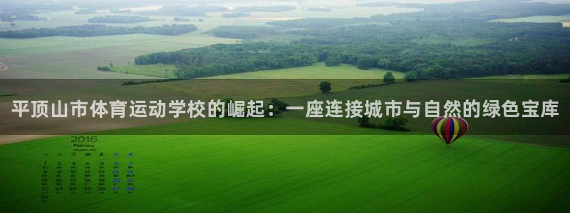 oety欧亿体育官网下载平台注册要钱吗安全吗：平顶山