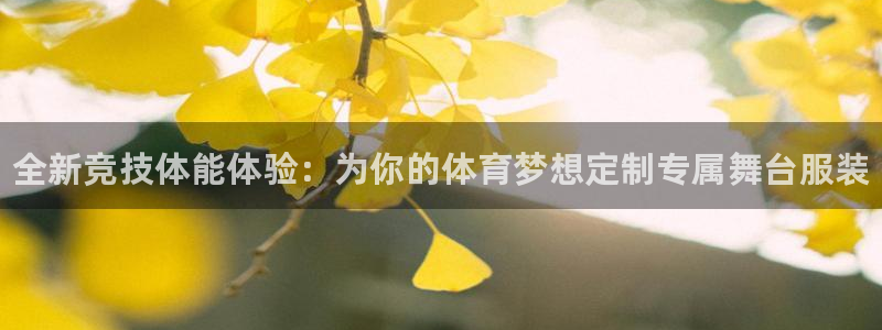 oety欧亿体育官网下载注册：全新竞技体能体验：为你