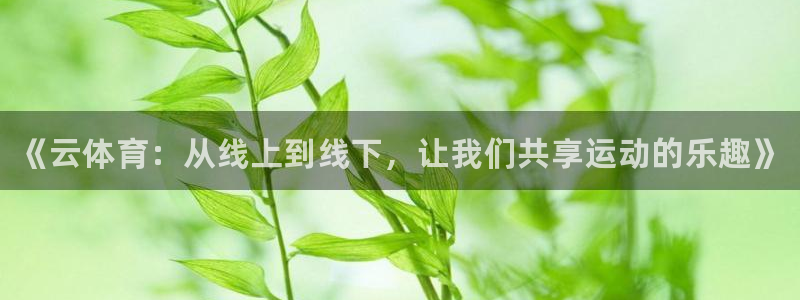 oety欧亿体育官网下载平台是正规平台吗知乎：《云体