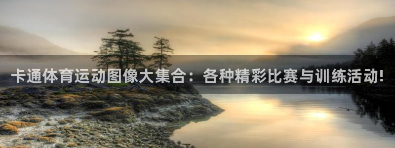 海南oety欧亿体育官网下载发展怎么样：卡通体育运动