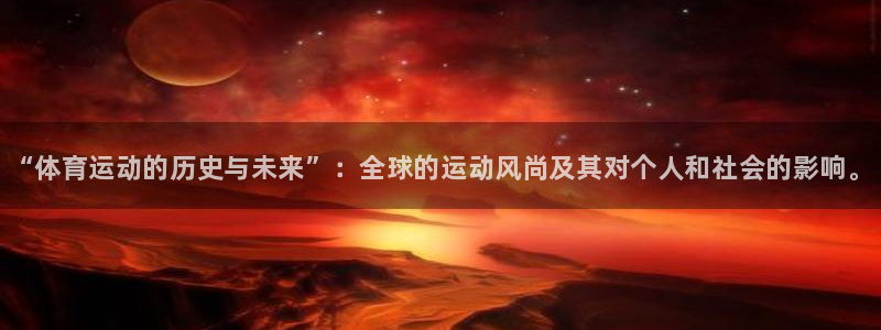 欧亿体育官方正版app集团logo：“体育运动的历史