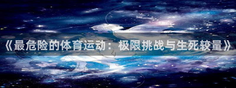 欧亿体育官方正版app娱乐下载：《最危险的体育运动：