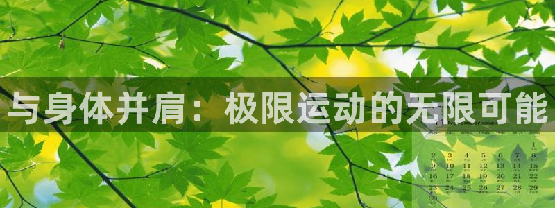 欧亿体育官方正版app集团官网首页网址：与身体并肩：