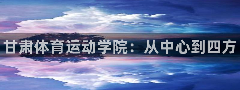 oety欧亿体育官网下载平台假的吗是真的吗吗：甘肃体