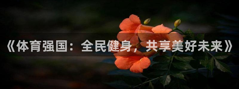 oety欧亿体育官网下载平台是正规平台吗安全吗：《体