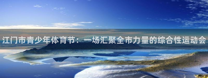 oety欧亿体育官网下载平台注册：江门市青少年体育节