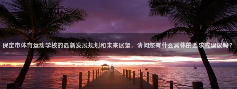 海南oety欧亿体育官网下载发展怎么样：保定市体育运