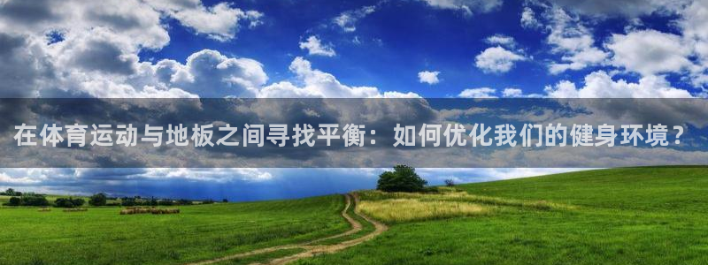 欧亿体育官方正版app集团简介：在体育运动与地板之间
