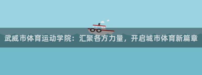 oety欧亿体育官网下载官方客服电话：武威市体育运动