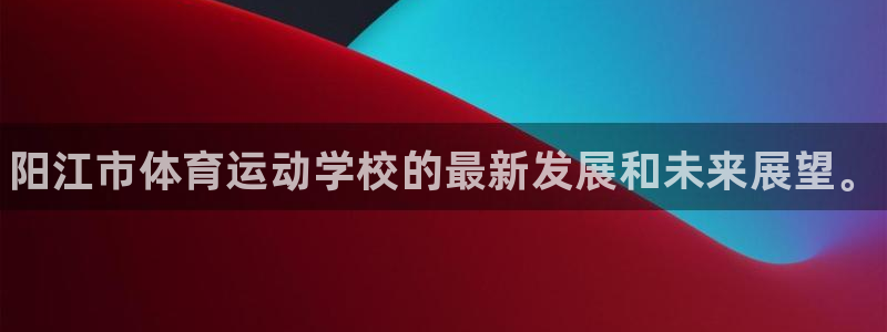 欧亿体育官方正版app娱乐首页官网下载：阳江市体育运