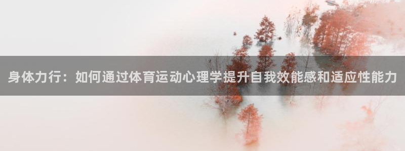 oety欧亿体育官网下载平台是正规平台吗安全吗：身体