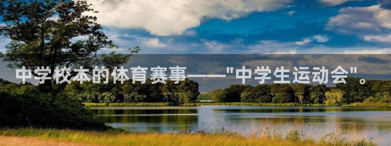 oety欧亿体育官网下载是干嘛的公司：中学校本的体育