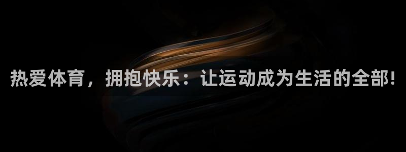 oety欧亿体育官网下载招商电话是多少：热爱体育，拥