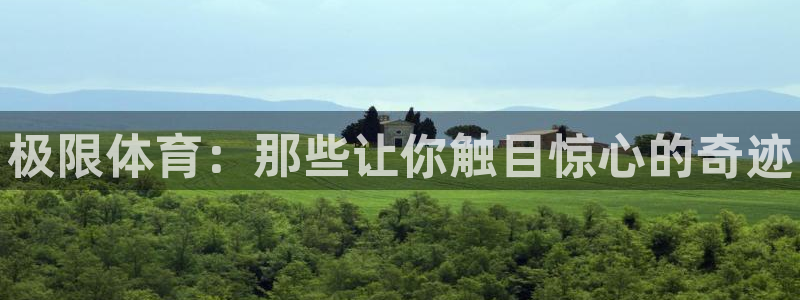 oety欧亿体育官网下载平台注册流程视频：极限体育：那些让你