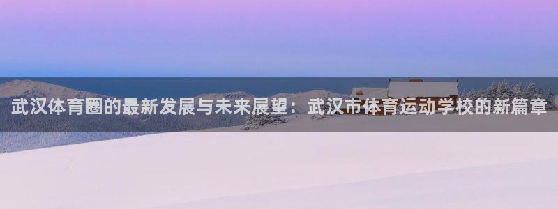 oety欧亿体育官网下载平台注册要钱吗是真的吗：武汉体育圈的