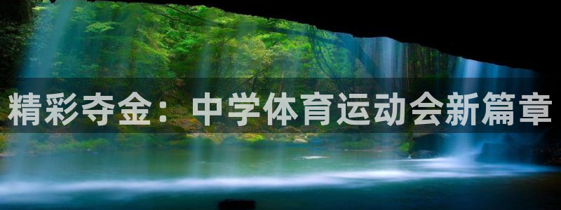 欧亿体育官方正版app官方：精彩夺金：中学体育运动会新篇章