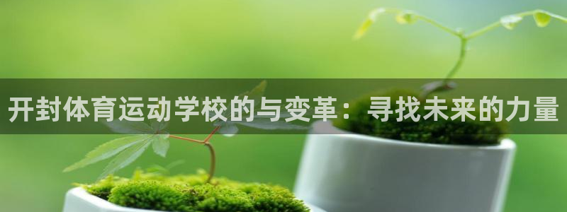 oety欧亿体育官网下载注册：开封体育运动学校的与变