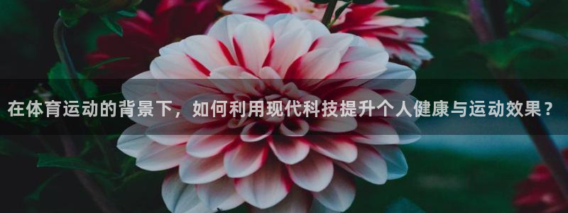 oety欧亿体育官网下载平台是正规平台吗安全吗：在体育运动的