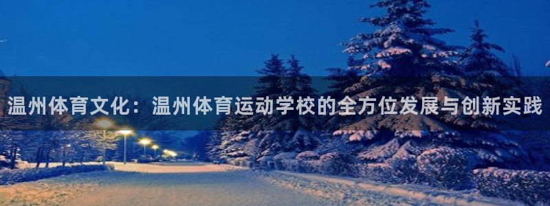oety欧亿体育官网下载：温州体育文化：温州体育运动学校的全