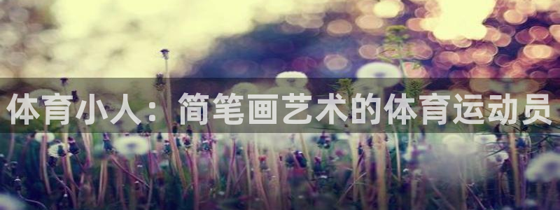 oety欧亿体育官网下载招商电话：体育小人：简笔画艺