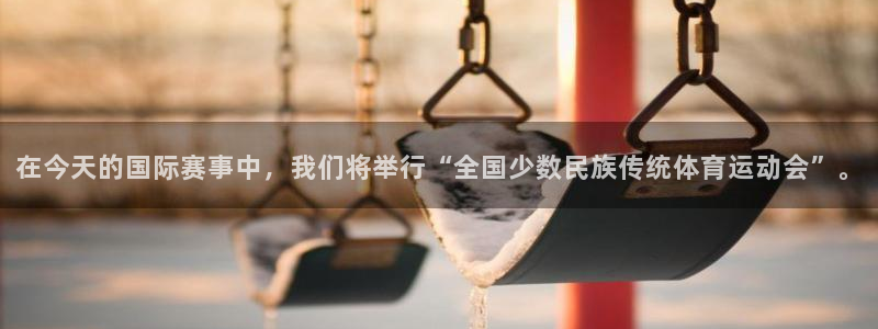oety欧亿体育官网下载平台APP：在今天的国际赛事中，我们