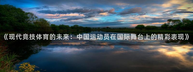 欧亿体育官方正版app娱乐下载：《现代竞技体育的未来：中国运