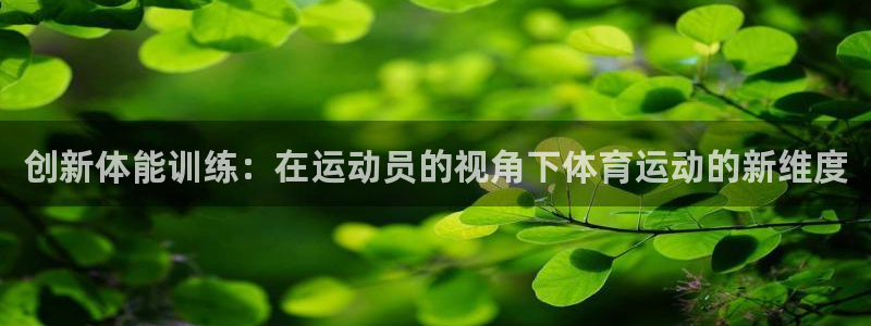 欧亿平台怎么样：创新体能训练：在运动