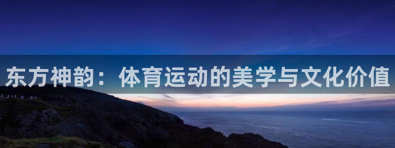 欧亿三娱浗维33 300：东方神韵：