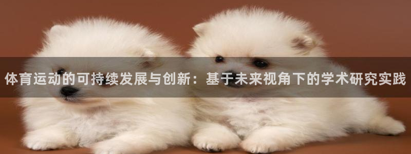 oe欧亿体育官网：体育运动的可持续发