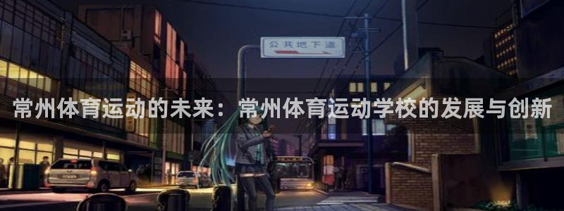 欧亿注册官网：常州体育运动的未来：常