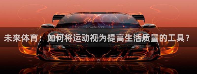欧亿官方登录3：未来体育：如何将运动