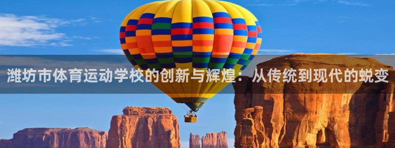 欧亿内部：潍坊市体育运动学校的创新与