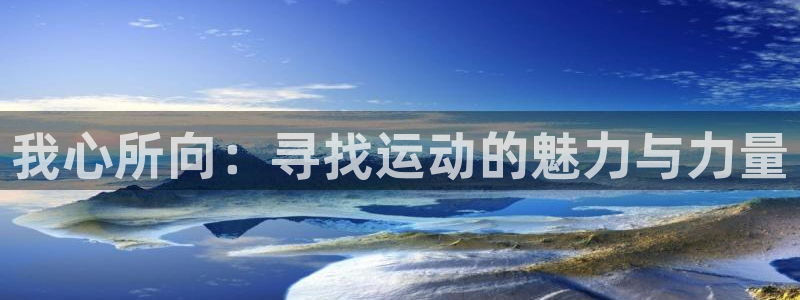 欧亿3叫什么：我心所向：寻找运动的魅