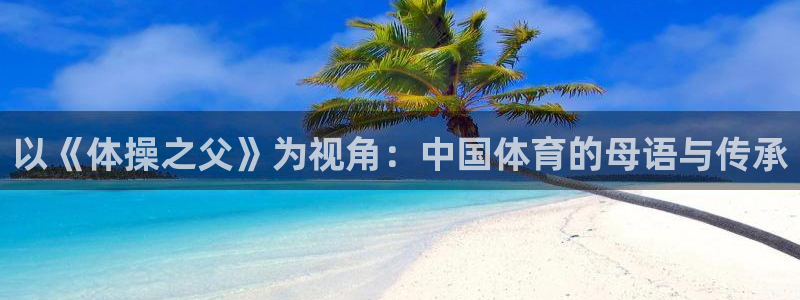 欧亿注册h2o5o5o：以《体操之父