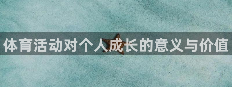 欧亿平台欧亿登录注册：体育活动对个人