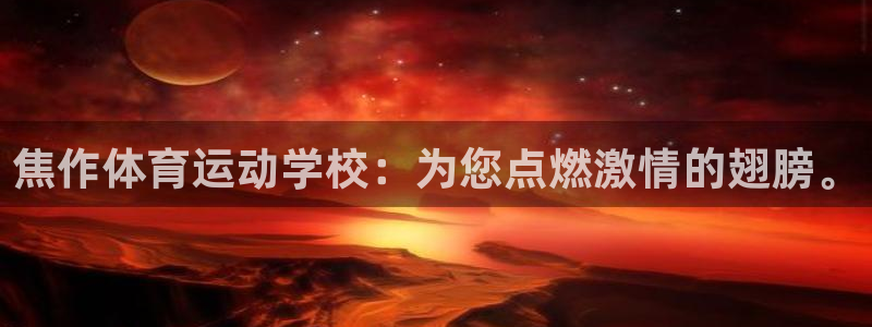 欧亿官网：焦作体育运动学校：为您点燃