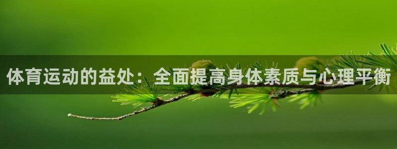 OE欧亿官网注册：体育运动的益处：全