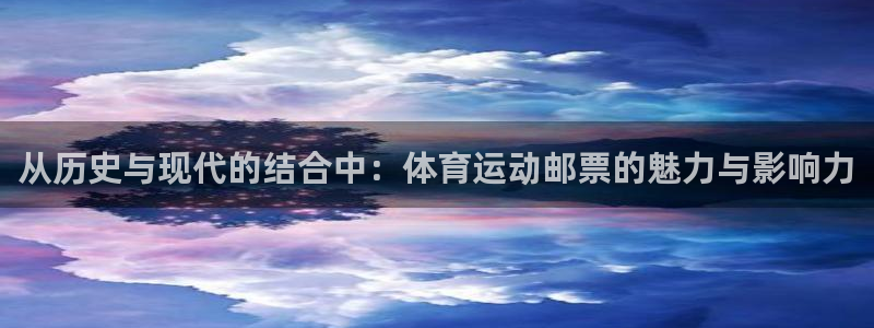 欧亿官网登录入口登录：从历史与现代的