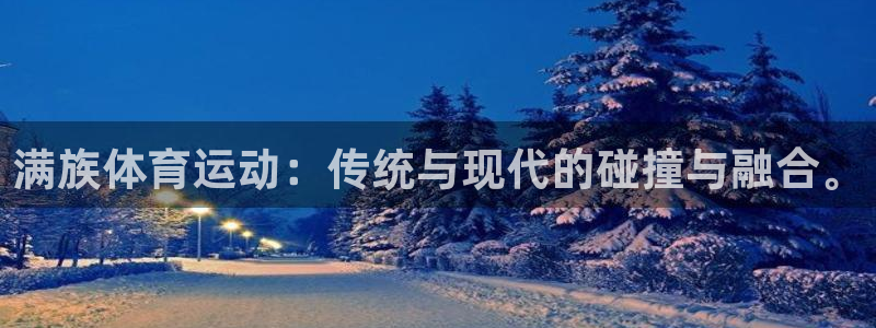 oe欧亿平台下载首页：满族体育运动：