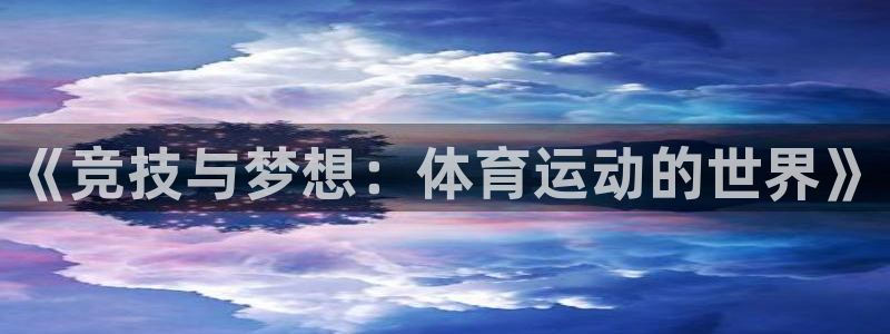 欧亿科技：《竞技与梦想：体育运动的世