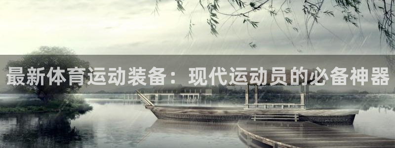 欧亿科技最新消息：最新体育运动装备：