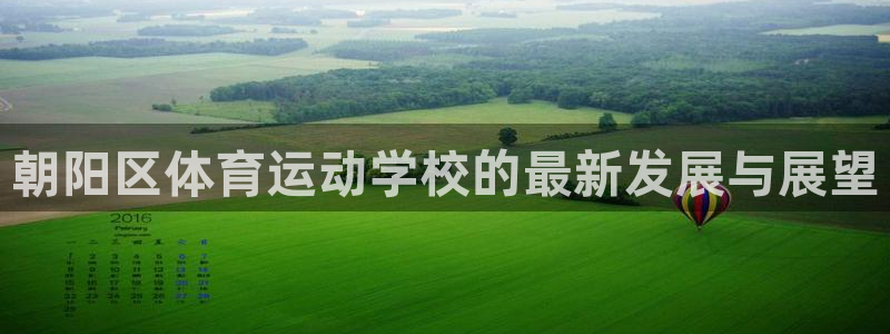 欧亿平台官网登录：朝阳区体育运动学校