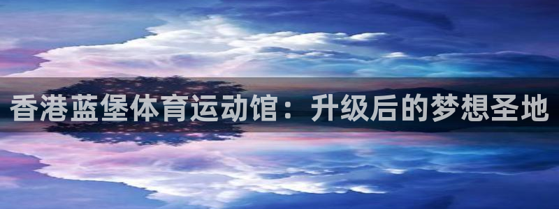 oe欧亿平台登录：香港蓝堡体育运动馆