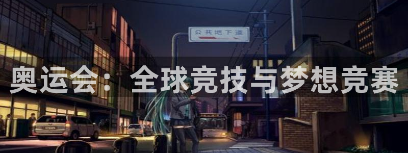 oe欧亿交易所app官方下载：奥运会：全球竞技与梦想竞赛