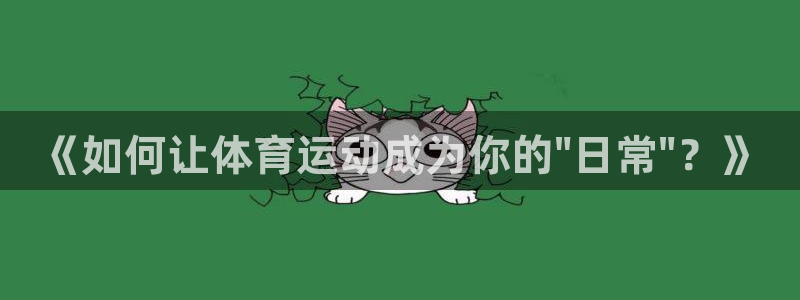 欧亿星灰泥：《如何让体育运动成为你的\